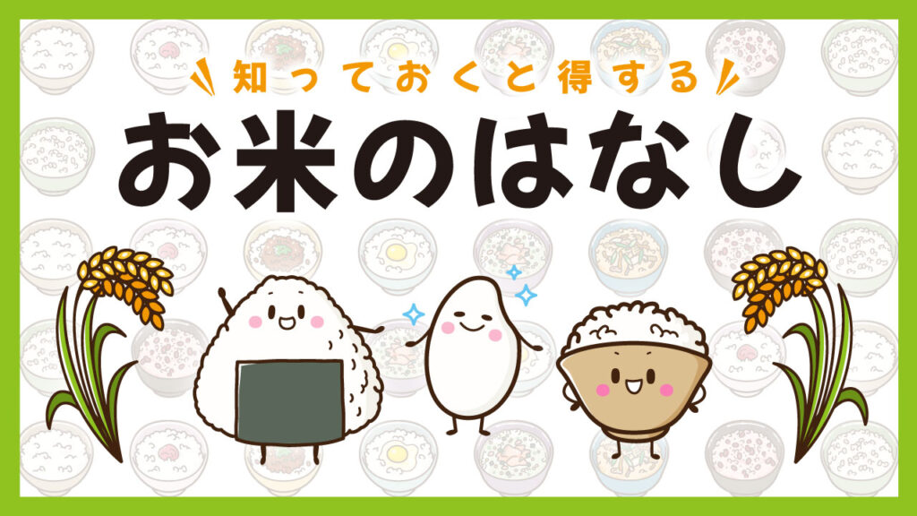 モッチーポップを使用したサムネイルデザインの例。「知っておくと得する お米のはなし」というタイトルに、おにぎり・お米・茶碗のかわいいキャラクターイラストを組み合わせたポップなデザイン（バイブデザインのおもち制作）