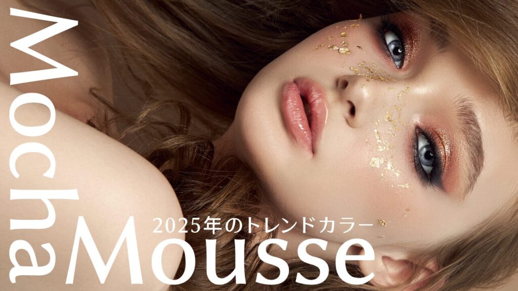 金箔をあしらったメイクの女性の顔のアップに「Mocha Mousse 2025年のトレンドカラー」という文字を重ねたデザイン。フリーフォントの「源暎ラテゴ」を使用しています。(デザイナーのおもち制作)