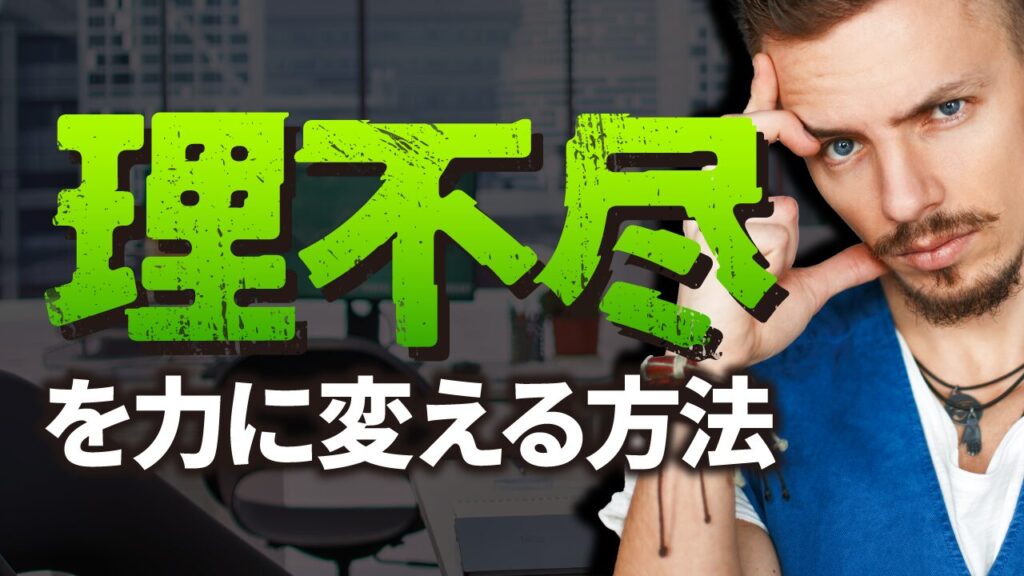 オフィスを背景に考え込む表情の男性の写真に「理不尽を力に変える方法」という文字を重ねたデザイン。フリーフォントの「異世ゴ」を使用しています。(デザイナーのおもち制作)