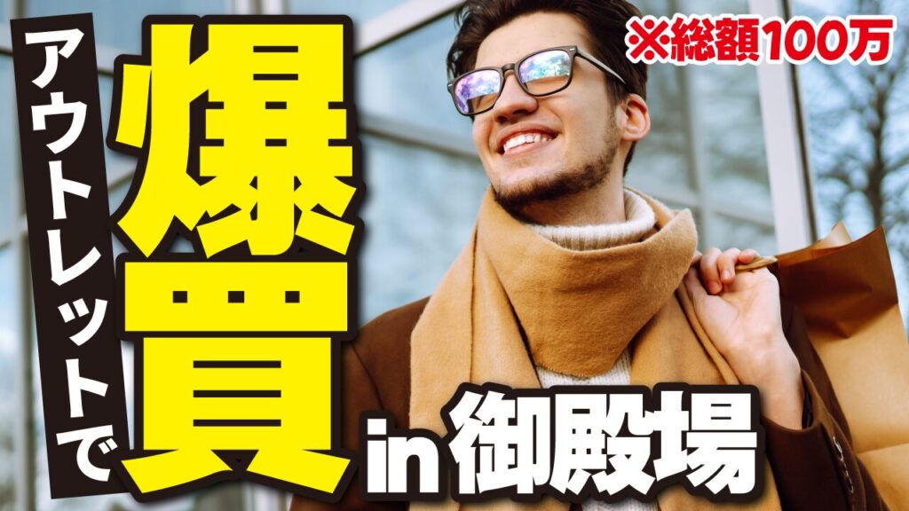 ショッピングバッグを持つ笑顔の男性の写真に「アウトレットで爆買い in 御殿場」という文字を重ねたデザイン。「VDL V7ゴシック」を使用しています。(デザイナーのおもち制作)