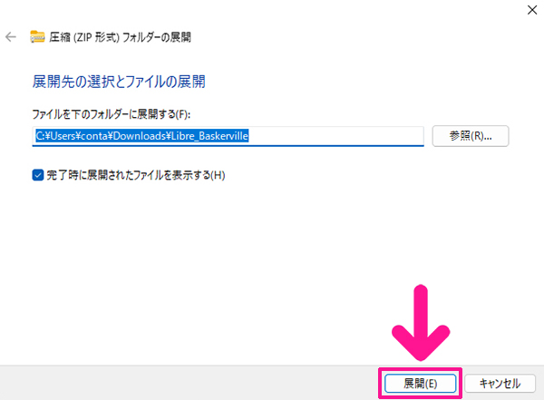 ダウンロードしたグーグルフォントをパソコンにインストールする方法 ステップ4.展開先を選択してから『展開』ボタンをクリック