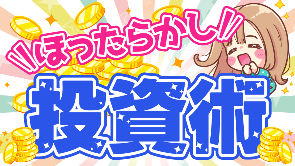 文字の縁取り(袋文字)でにぎやかな背景でも読ませた投資サムネイルの作例