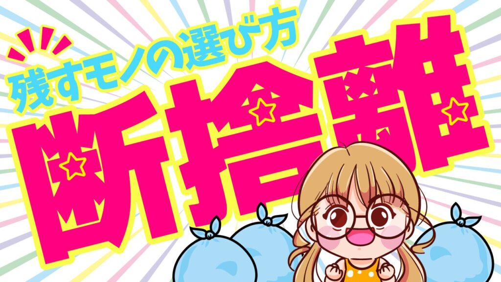 文字を斜めに配置して勢いを出した断捨離サムネイルのデザイン作例