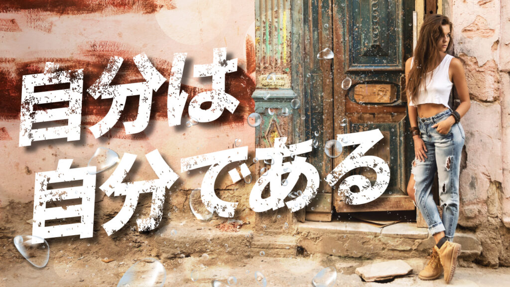 ヴィンテージ加工(かすれ文字)で古びた壁と世界観を合わせたデザイン作例